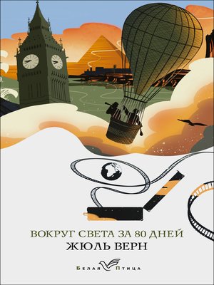 cover image of Вокруг света за восемьдесят дней
